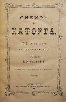 Максимов С.В. Сибирь и каторга. В 3 частях. [2-е изд., испр. и доп.]. Ч. 1-3. СПб., 1891.